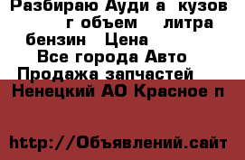 Разбираю Ауди а8 кузов d2 1999г объем 4.2литра бензин › Цена ­ 1 000 - Все города Авто » Продажа запчастей   . Ненецкий АО,Красное п.